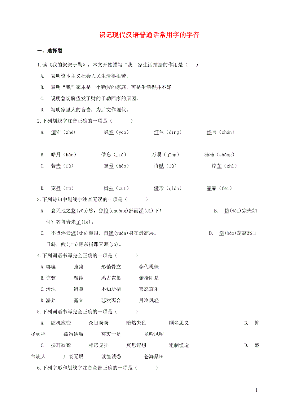 中考语文一轮复习 识记现代汉语普通话常用字的字音_第1页