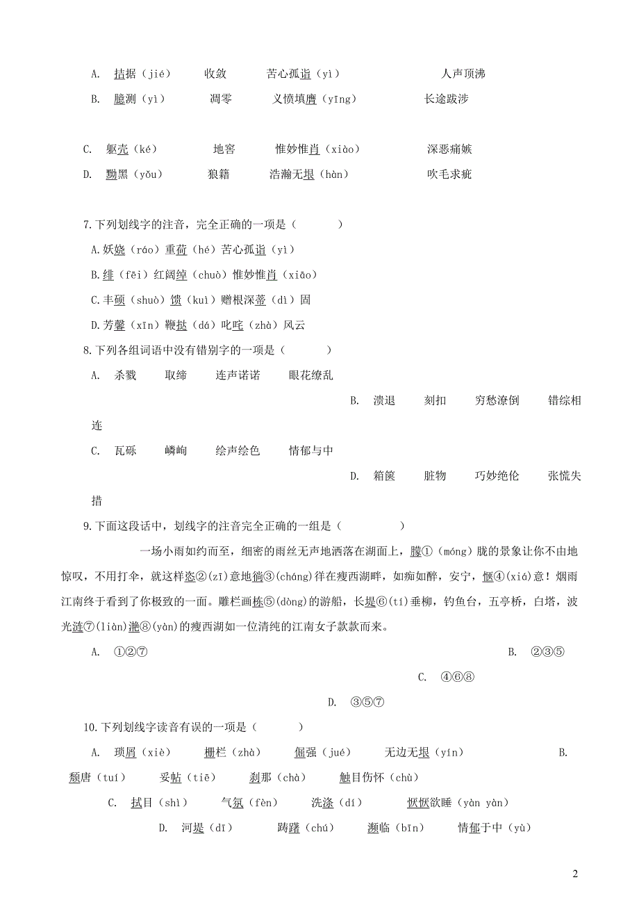 中考语文一轮复习 识记现代汉语普通话常用字的字音_第2页