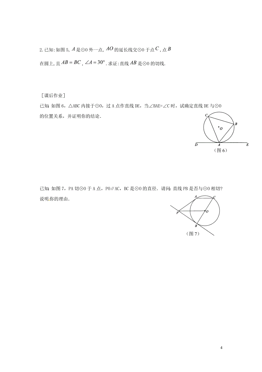 九年级数学下册 第二十九章 直线与圆的位置关系 29.3 切线的性质和判定学案（无答案）（新版）冀教版_第4页