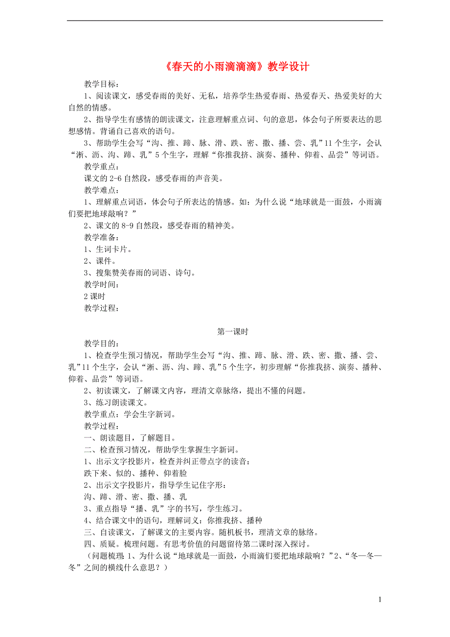 三年级语文下册 第一单元 第1课《春天的小雨滴滴滴》教学设计2 语文s版_第1页