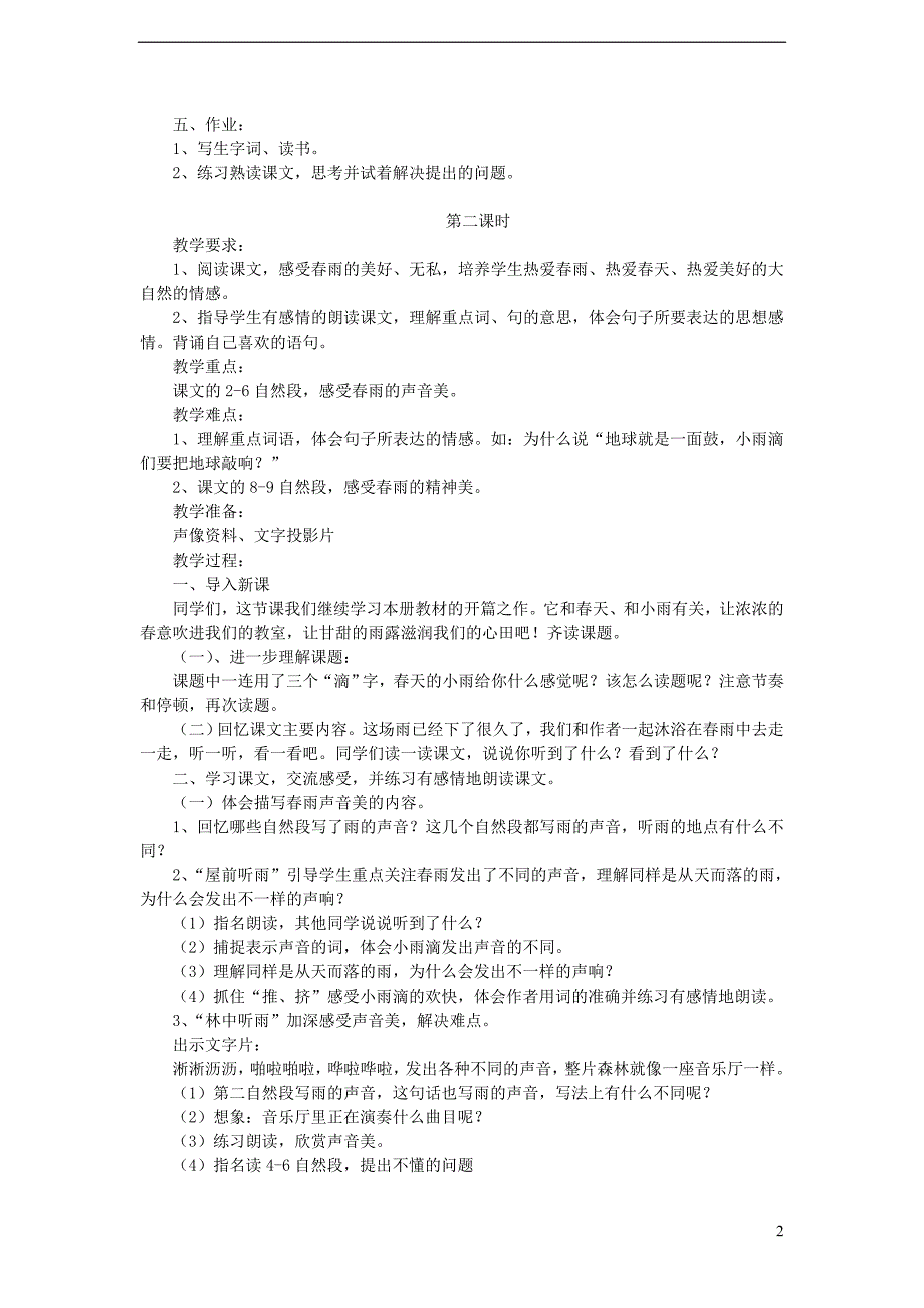 三年级语文下册 第一单元 第1课《春天的小雨滴滴滴》教学设计2 语文s版_第2页