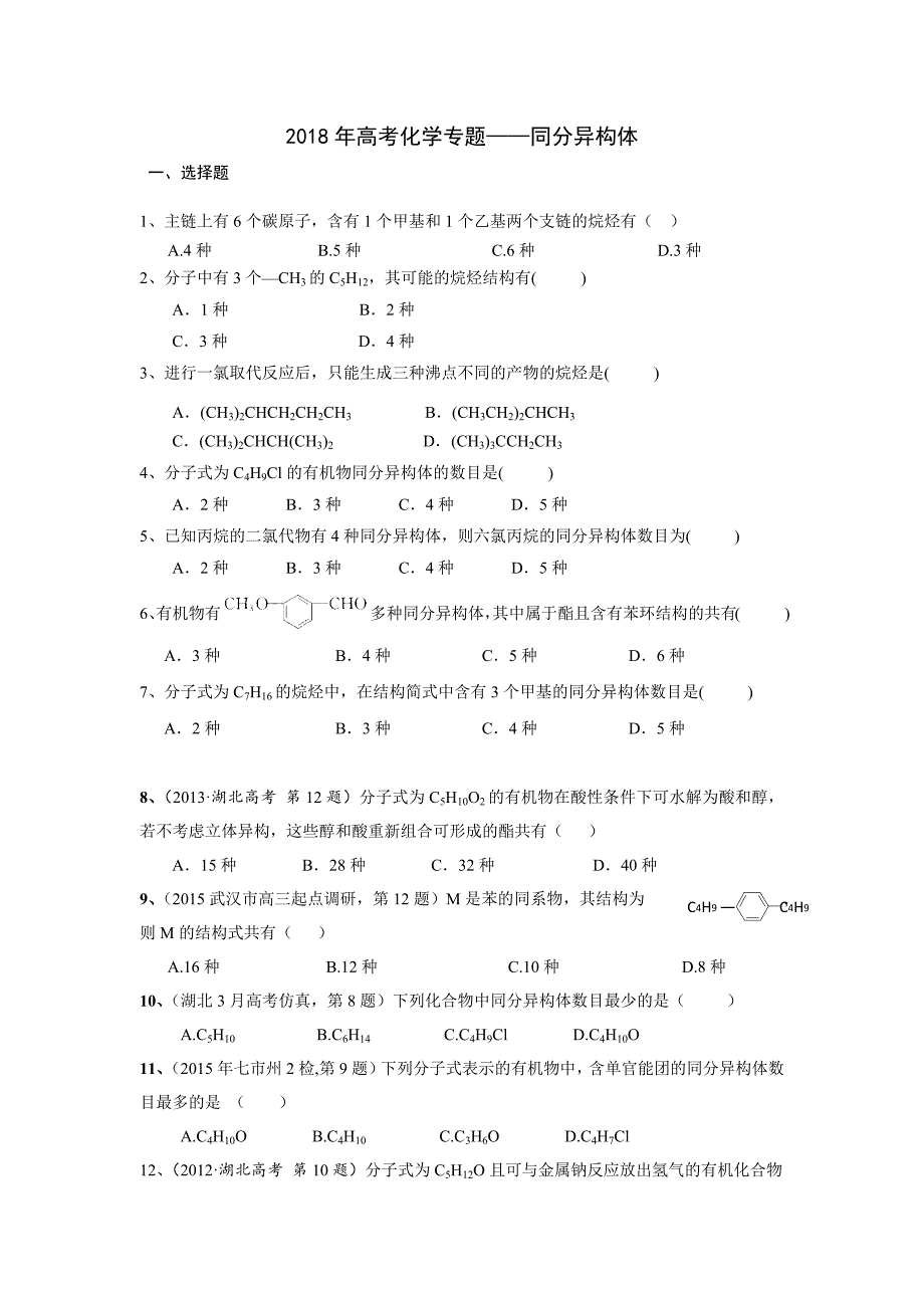 2018年高考化学专题——同分异构体_第1页