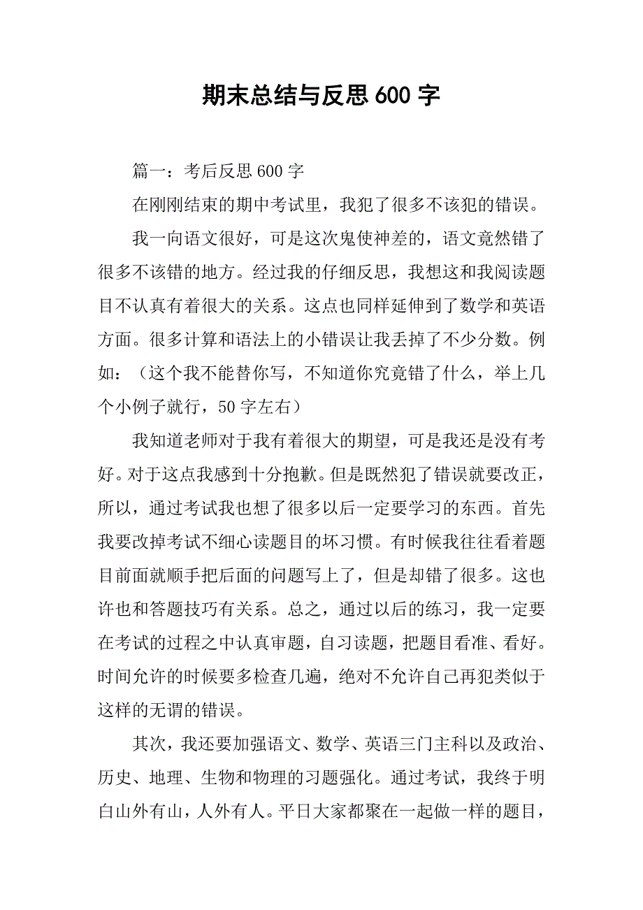 期末总结与反思600字.doc_第1页