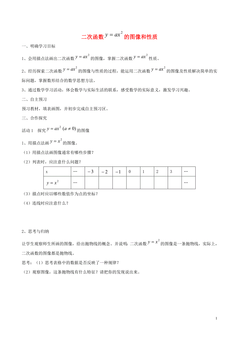 九年级数学下册 第三十章 二次函数 30.2 二次函数的图像和性质 二次函数y=ax2的图像和性质学案（无答案）（新版）冀教版_第1页