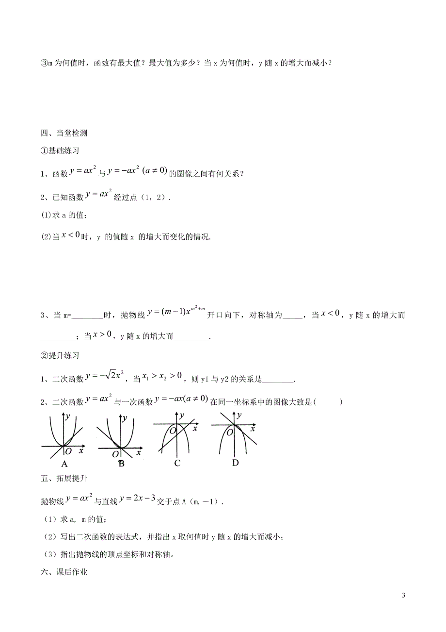 九年级数学下册 第三十章 二次函数 30.2 二次函数的图像和性质 二次函数y=ax2的图像和性质学案（无答案）（新版）冀教版_第3页