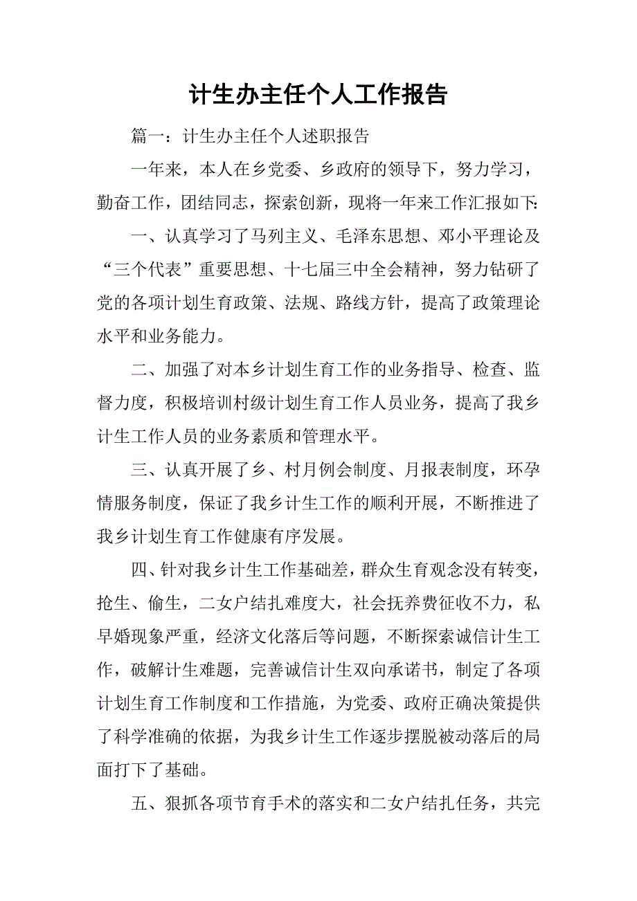 计生办主任个人工作报告_第1页