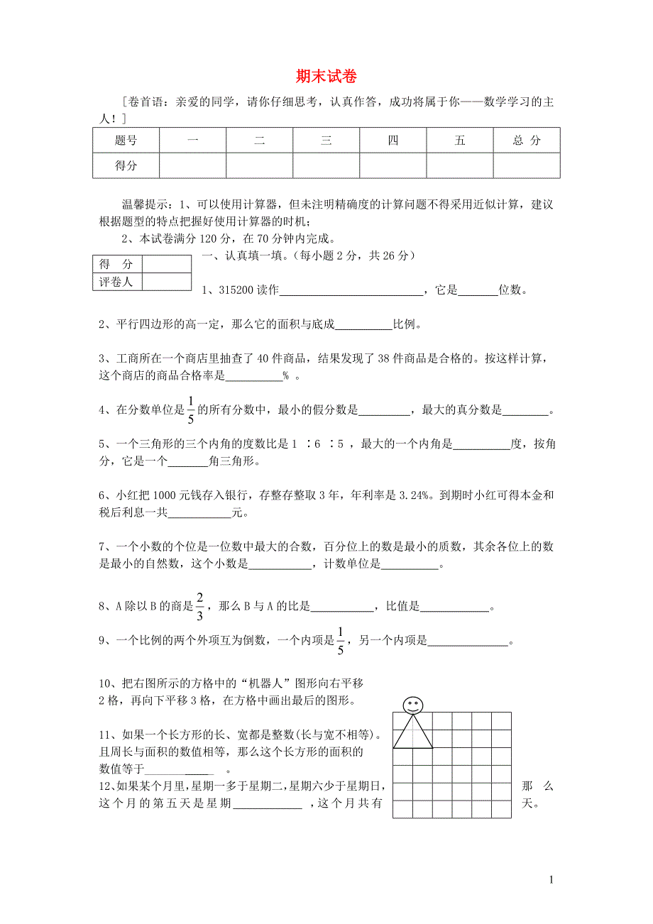 六年级数学上学期期末考试卷15（无答案） 新人教版_第1页