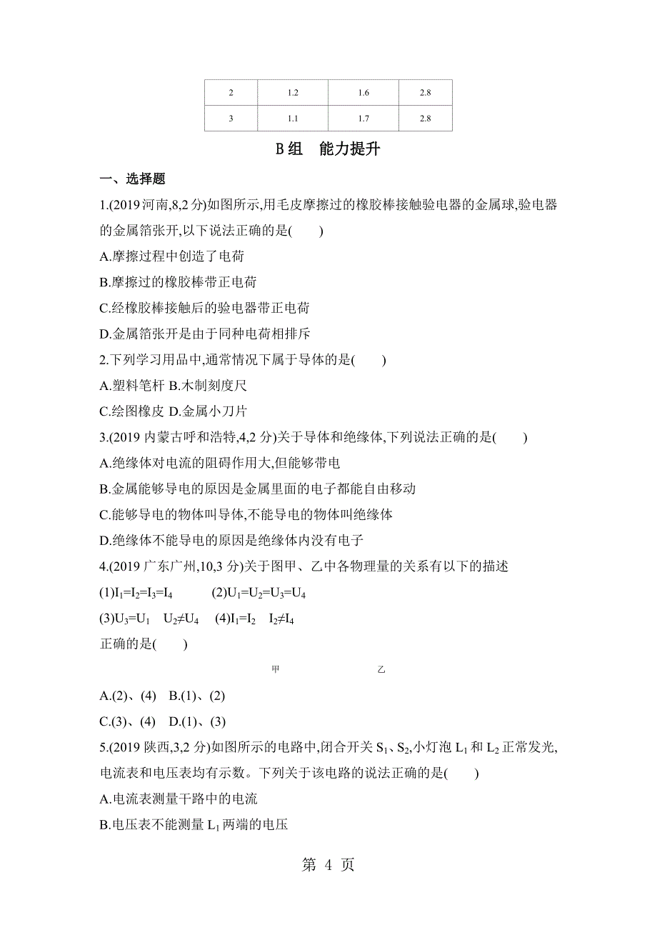 第16课时　电路　电流　电压　电阻（可编辑word）_第4页