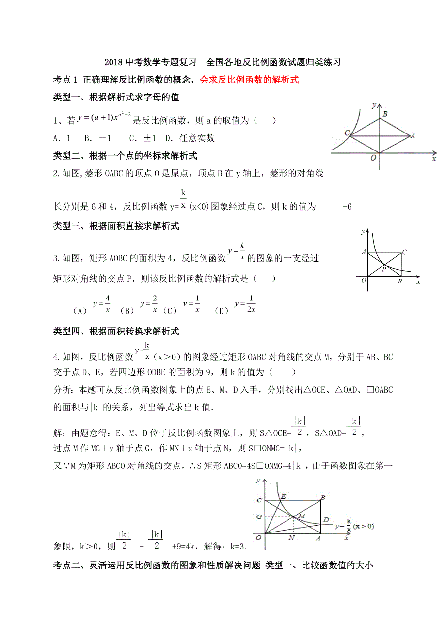 2018年中考数学专题复习反比例函数试题归类练习_第1页