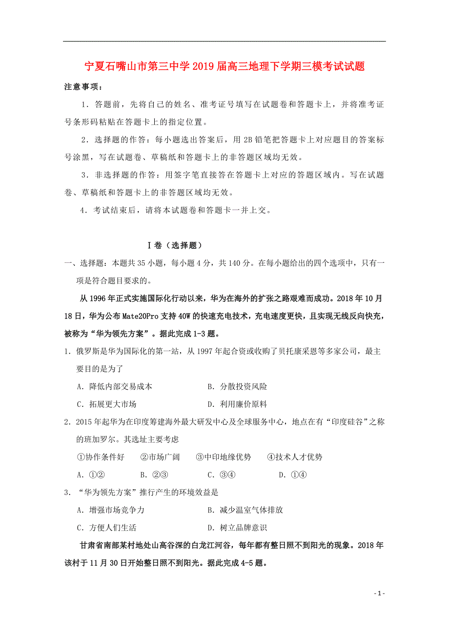 宁夏石嘴山市第三中学2019届高三地理下学期三模考试试题_第1页