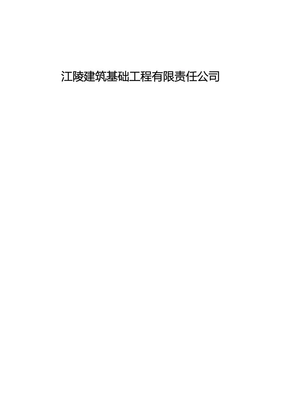 xxx小学抗震加固工程施工组织设计_第2页