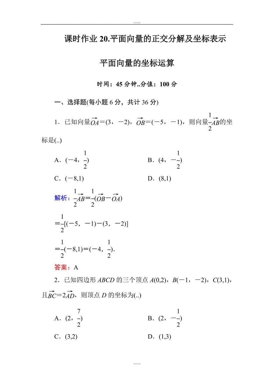 人教A版高中数学必修4课时作业20平面向量的正交分解及坐标表示 平面向量的坐标运算 Word版含答案_第1页