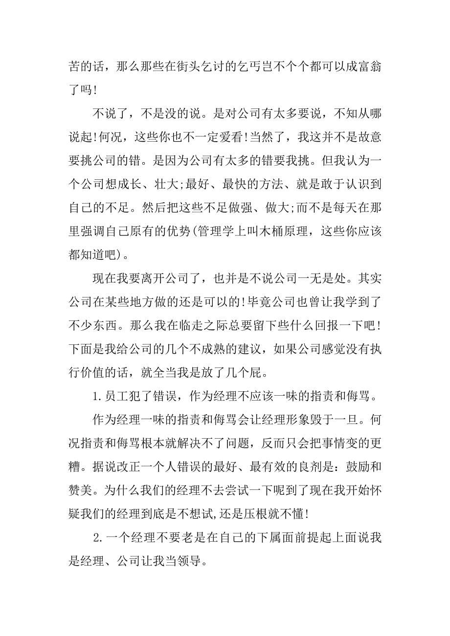 一封让老板伤心欲绝的辞职报告推荐_第5页