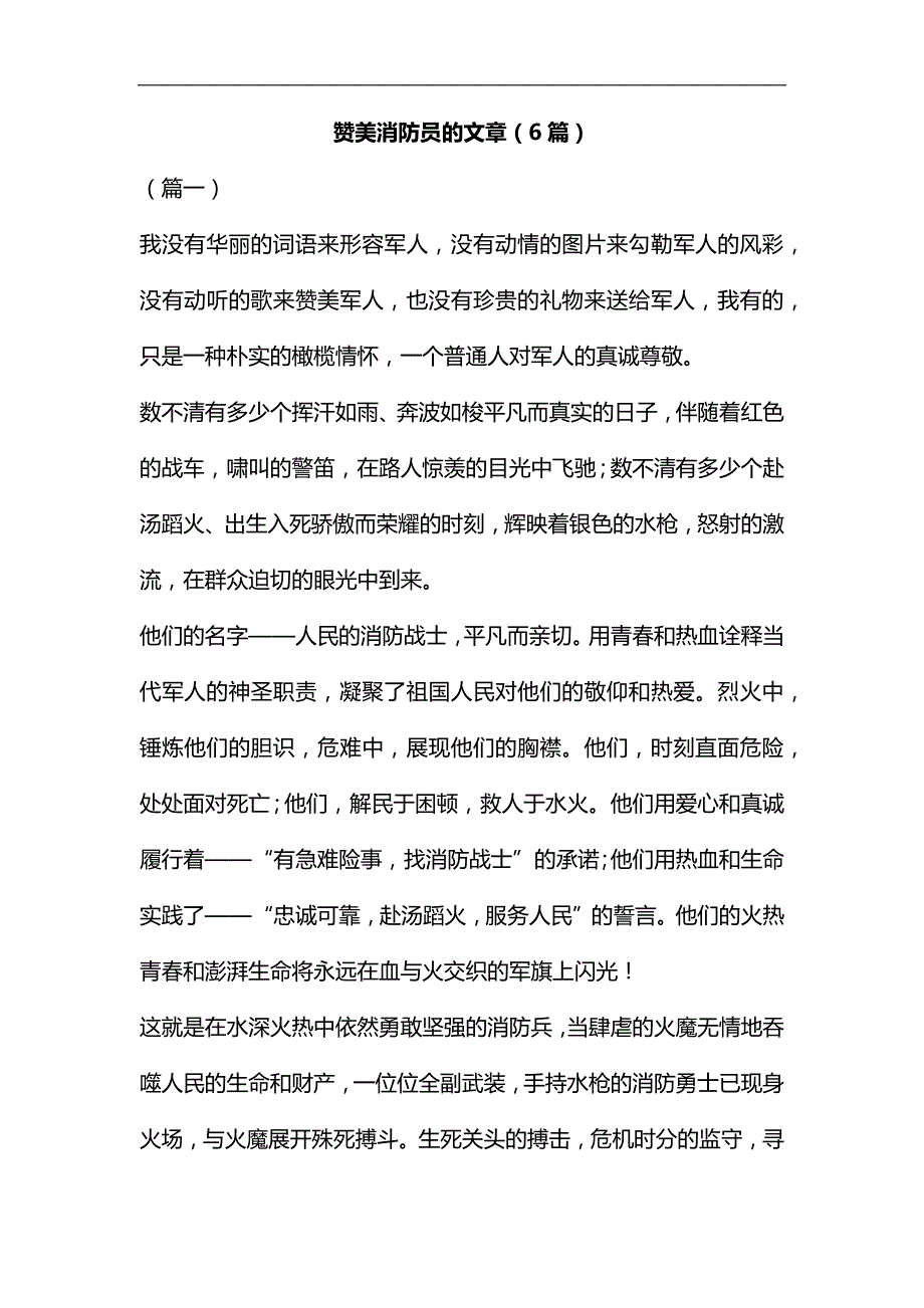 赞美消防员的文章（6篇）汇编_第1页