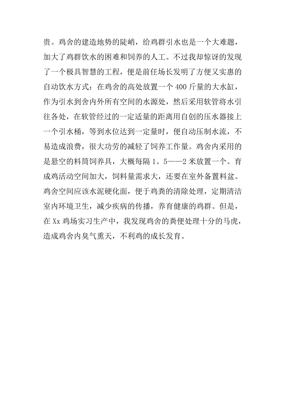 肉鸡生产基地实习报告范文_第4页