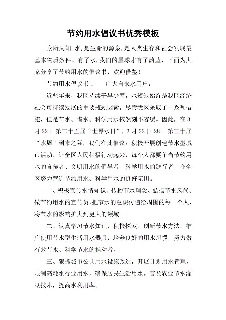 节约用水倡议书优秀模板_第1页