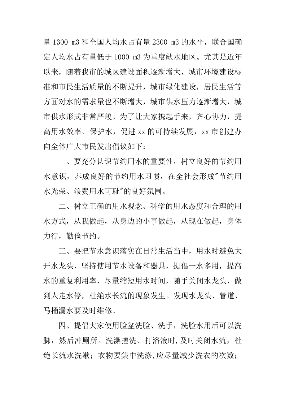 节约用水倡议书优秀模板_第4页