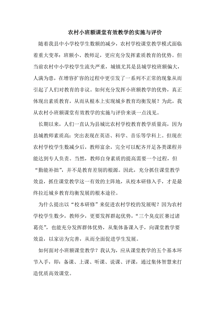 农村小班额课堂有效教学的实施(1)_第1页