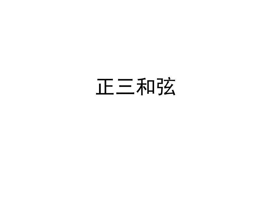 正三和弦_第1页