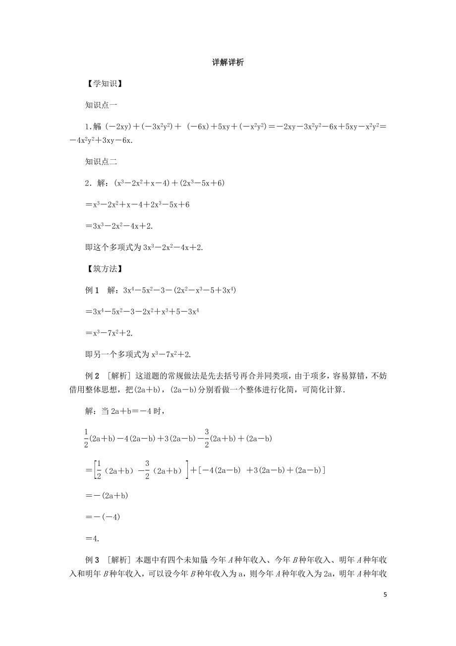 2018年秋七年级数学上册 第四章 代数式 4.6 整式的加减 4.6.2 整式的加减同步练习 （新版）浙教版_第5页