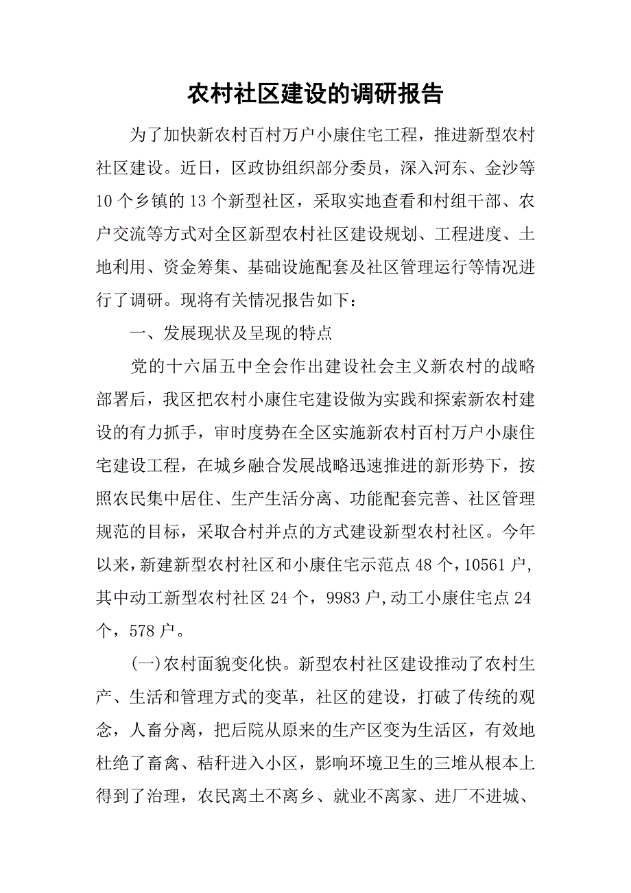 农村社区建设的调研报告_第1页