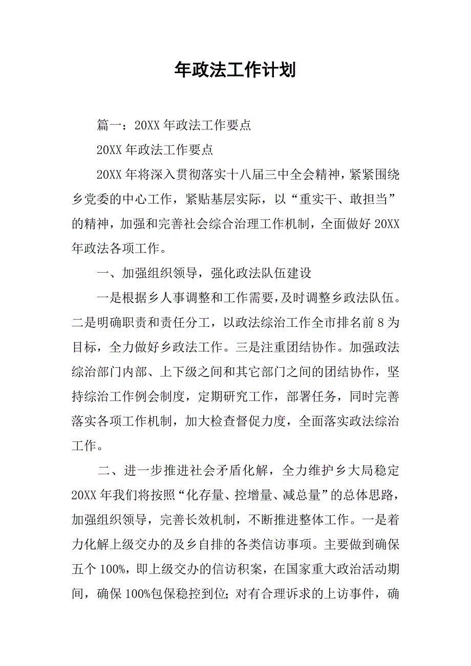 年政法工作计划.doc_第1页