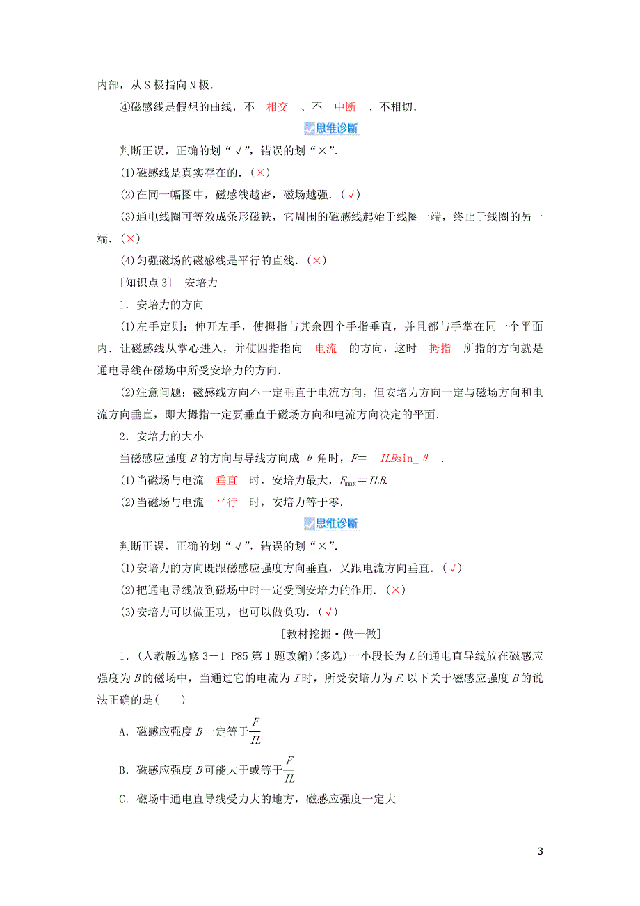 2020高考物理一轮总复习 第九章 第1讲 磁场及其对电流的作用讲义（含解析）新人教版_第3页