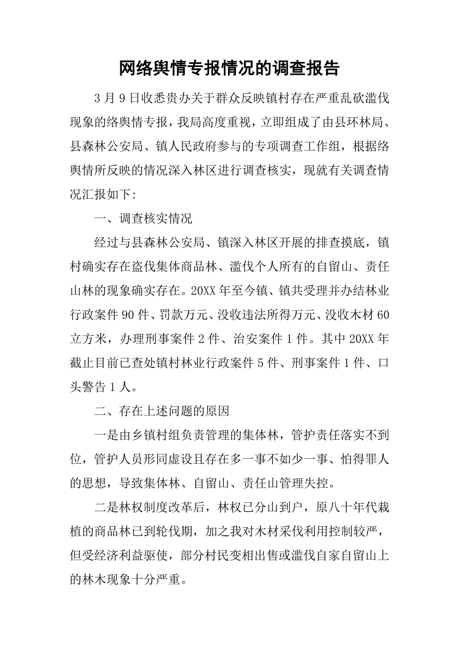 网络舆情专报情况的调查报告_第1页