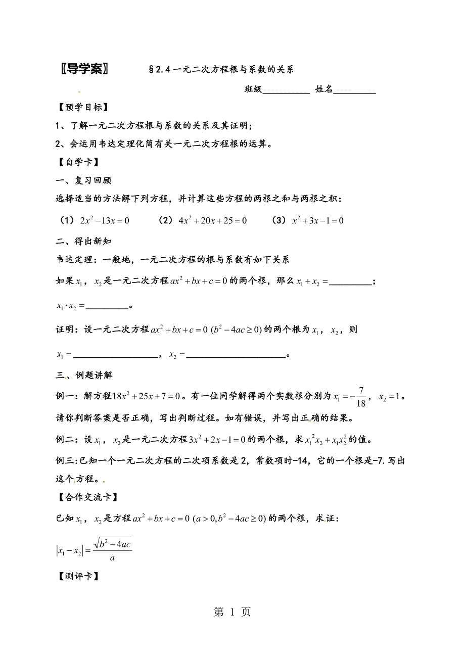 浙教版八年级数学下册导学案：2.4一元二次方程根与系数的关系_第1页