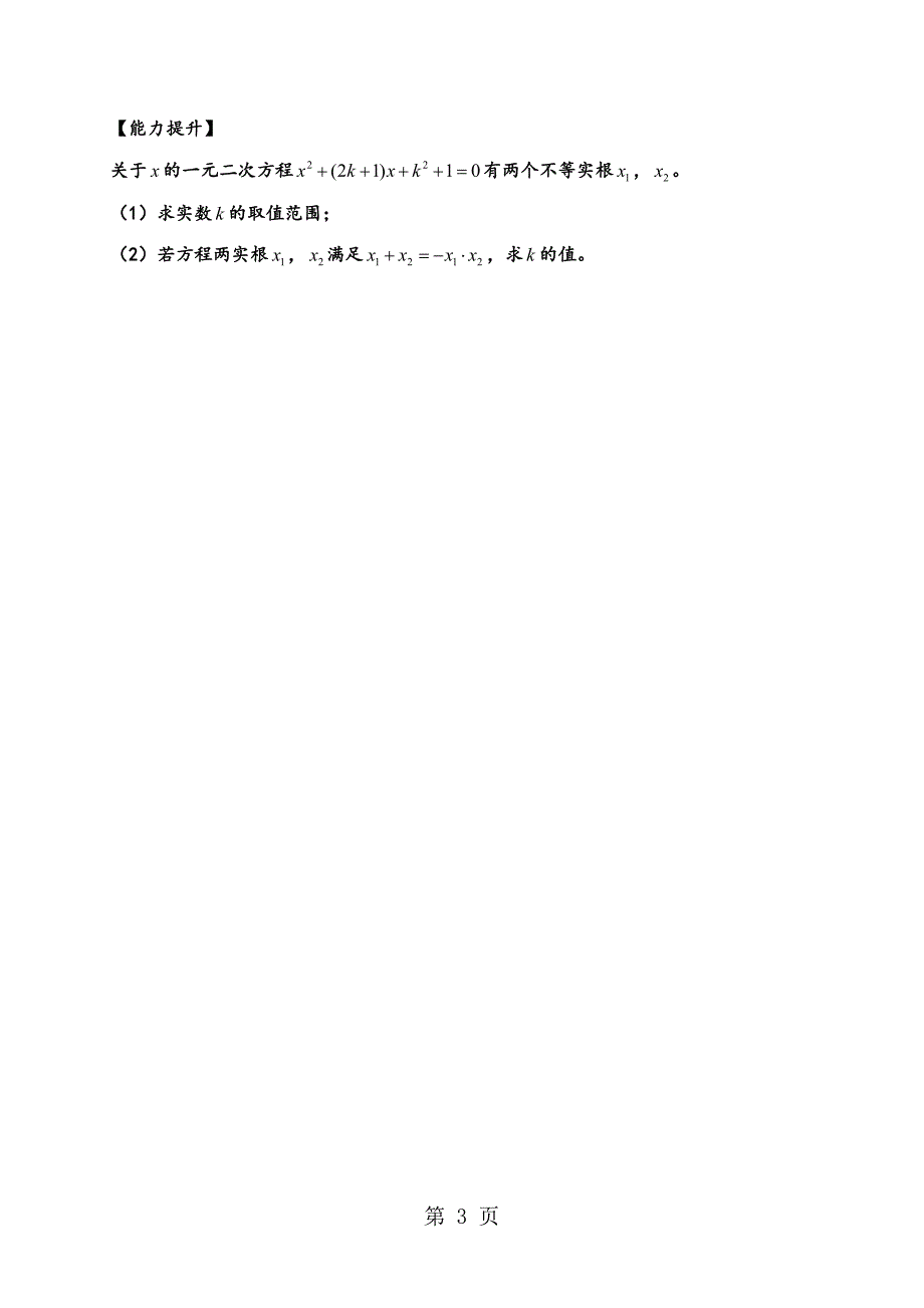 浙教版八年级数学下册导学案：2.4一元二次方程根与系数的关系_第3页