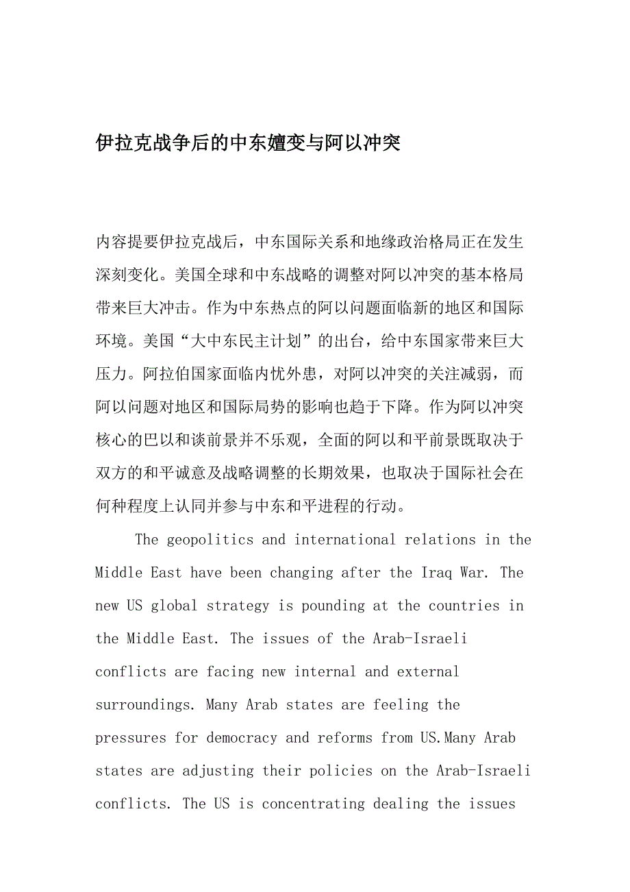 伊拉克战争后的中东嬗变与阿以冲突-最新资料_第1页