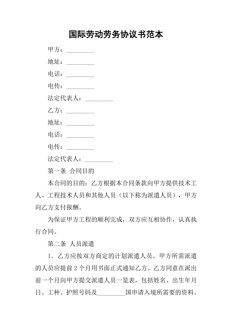 国际劳动劳务协议书范本_第1页