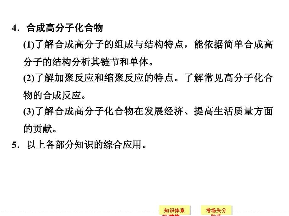 2014年高考化学第二轮专题复习课件40份创新设计2014届高考化学二轮复习简易通浙江专用知能提升课件第11讲有机化学基础104张，高考命题视角+考场失分防范+学科素养提升_第5页