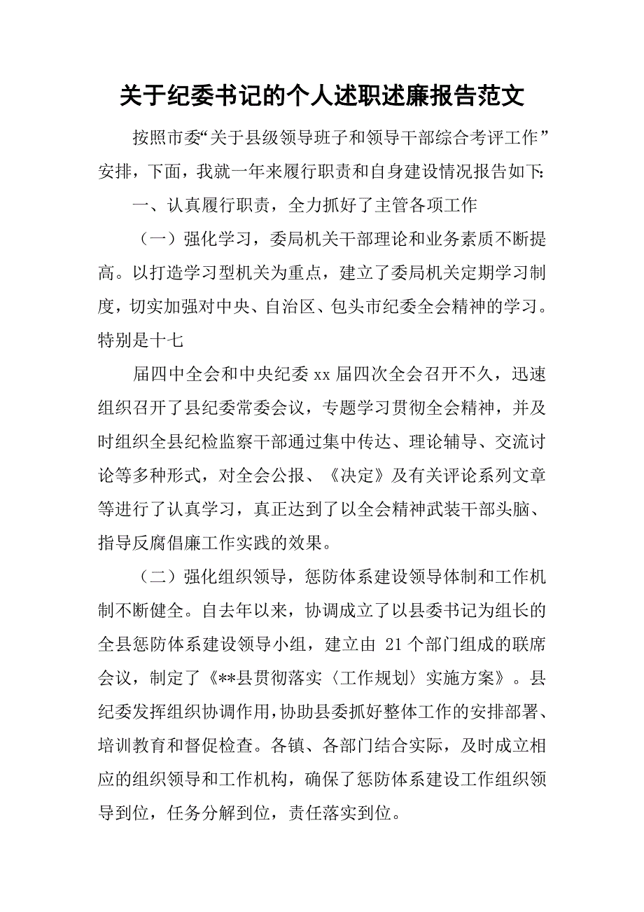 关于纪委书记的个人述职述廉报告范文_第1页