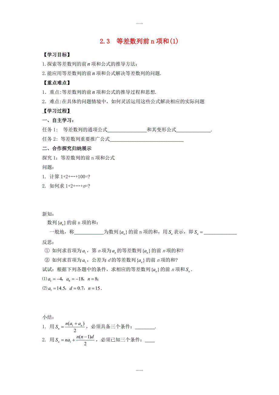 人教版高中数学必修5导学案 2.3等差数列前n项和（1）_第1页