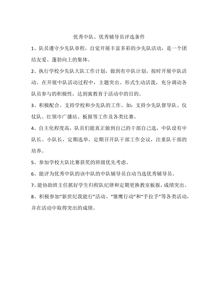 优秀中队、优秀辅导员评选条件_第1页