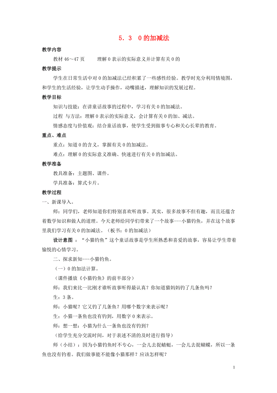 一年级数学上册 第5单元 10以内的加法和减法 5.3 0的加减法教案 冀教版_第1页