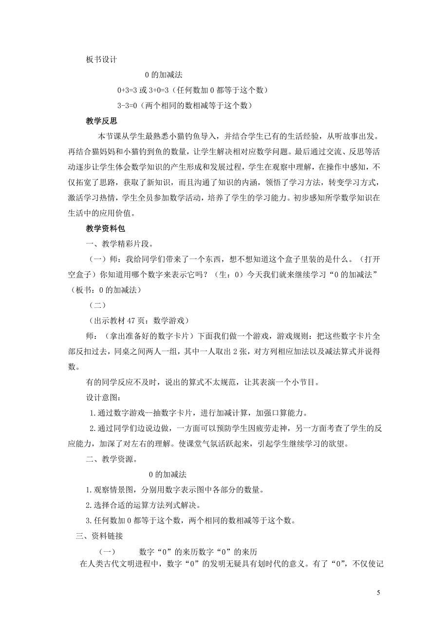 一年级数学上册 第5单元 10以内的加法和减法 5.3 0的加减法教案 冀教版_第5页