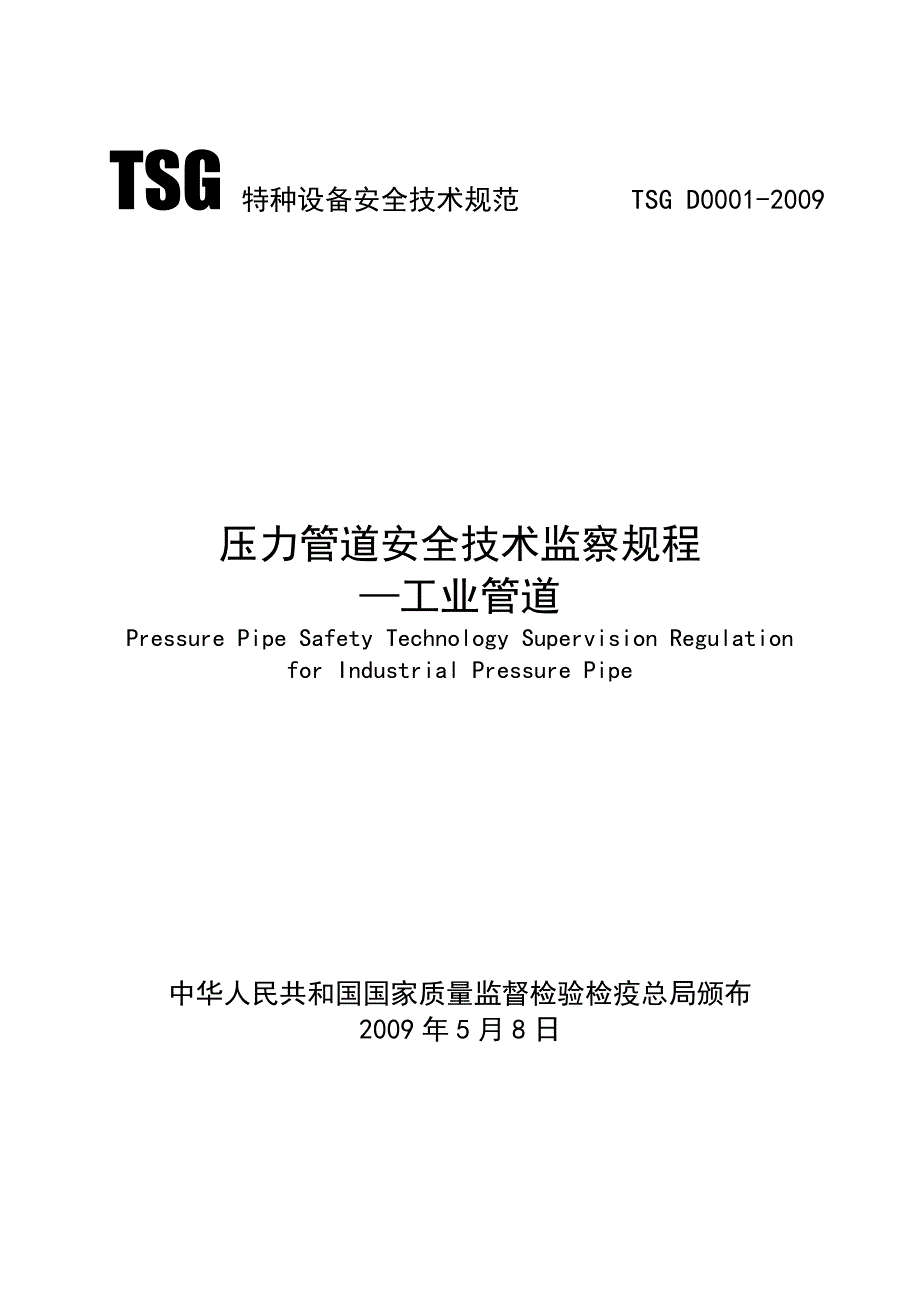 压力管道安全技术监察规程-2009_第1页