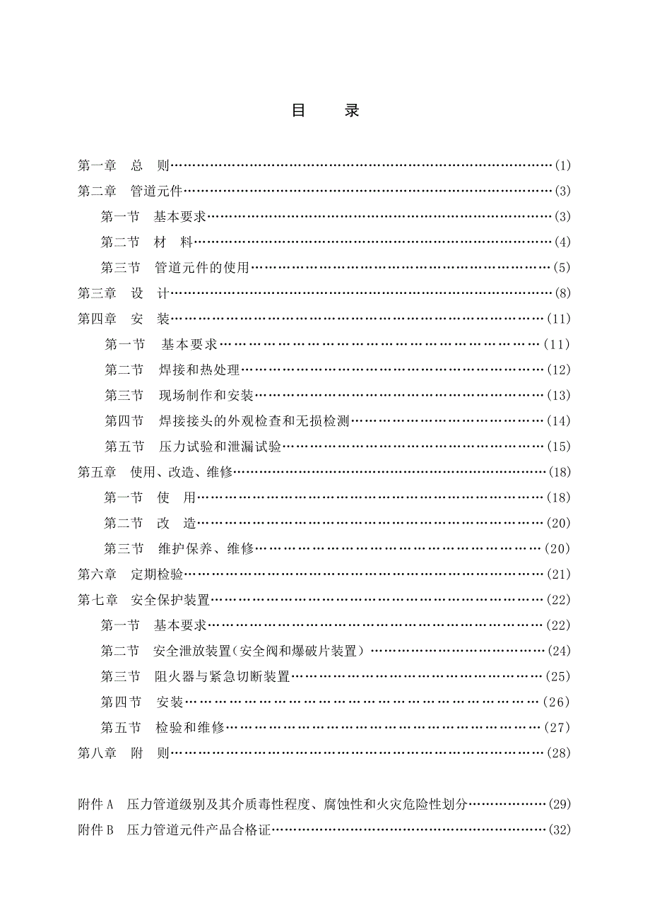 压力管道安全技术监察规程-2009_第3页