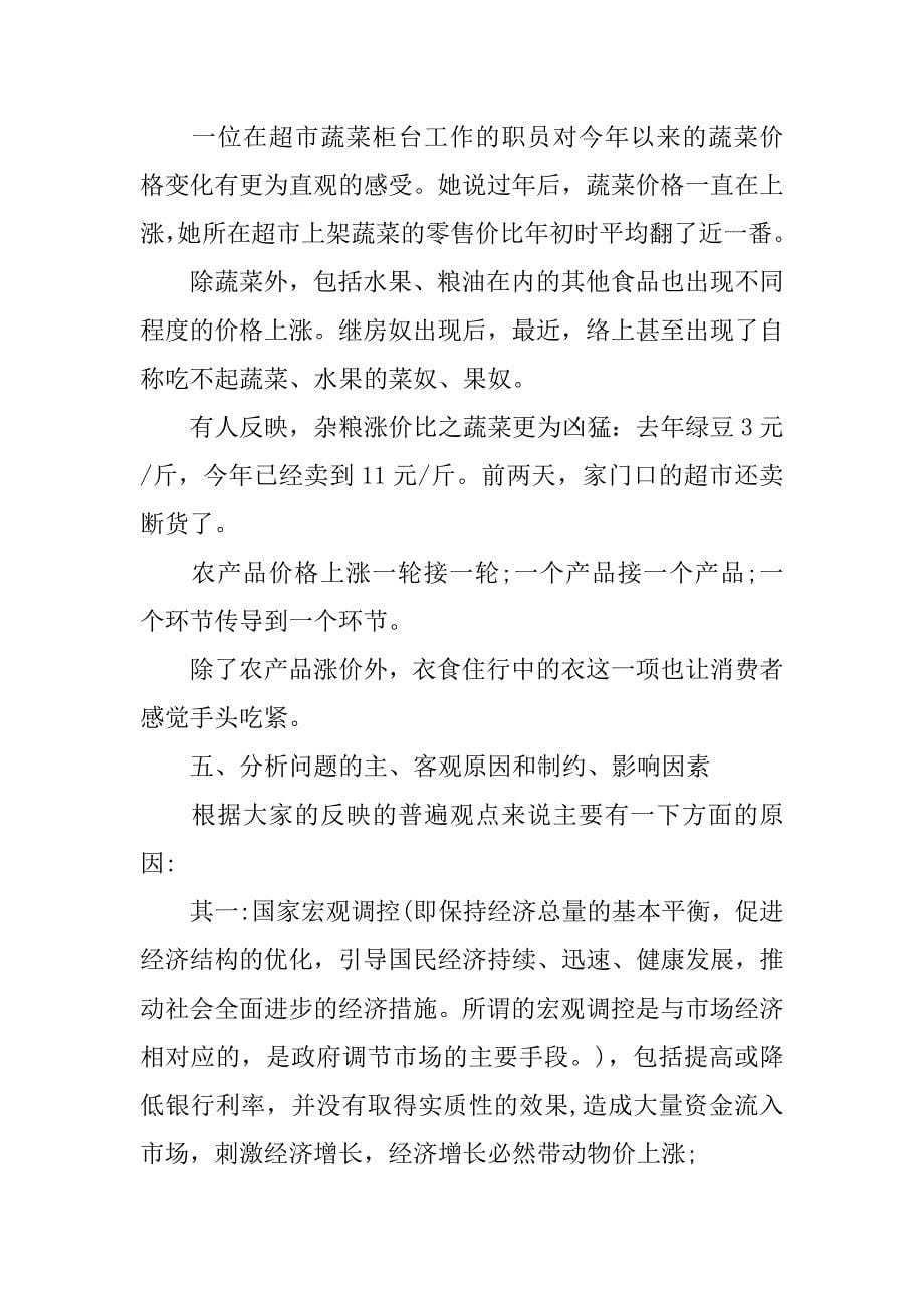 关于物价上涨的调研报告范文_第5页