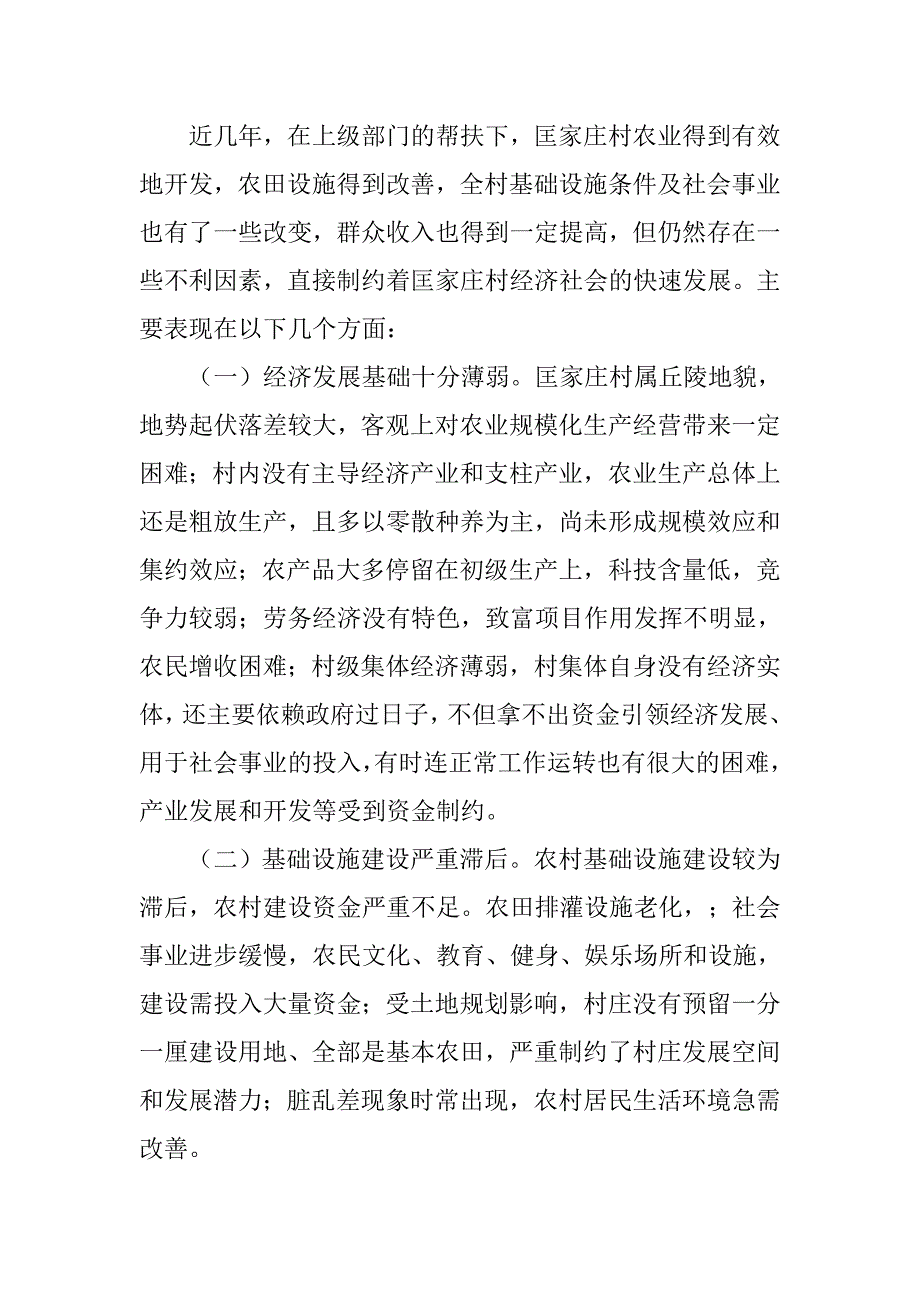 关于驻村调研报告范文_第4页