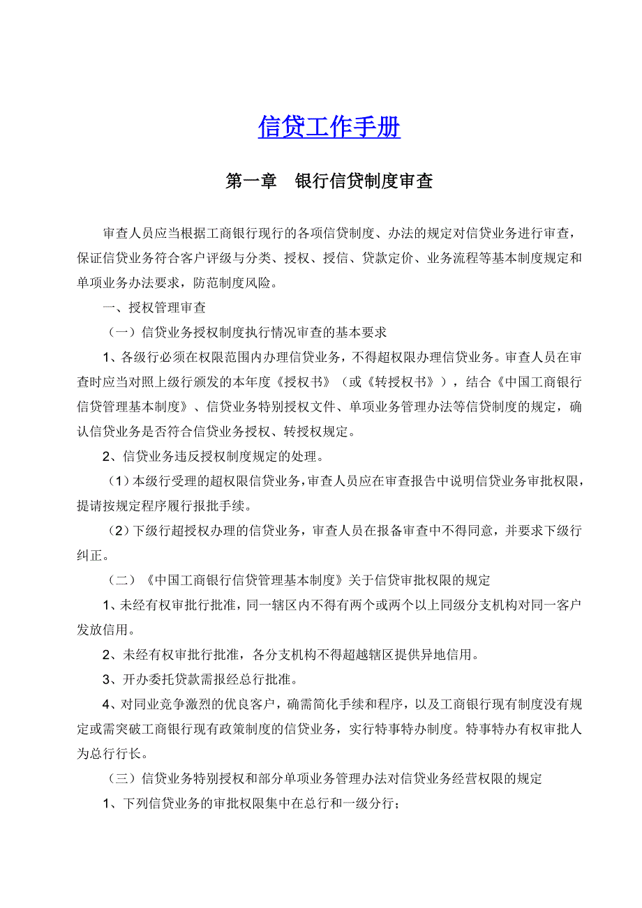 信贷工作手册-ICBC中国工商银行_第1页