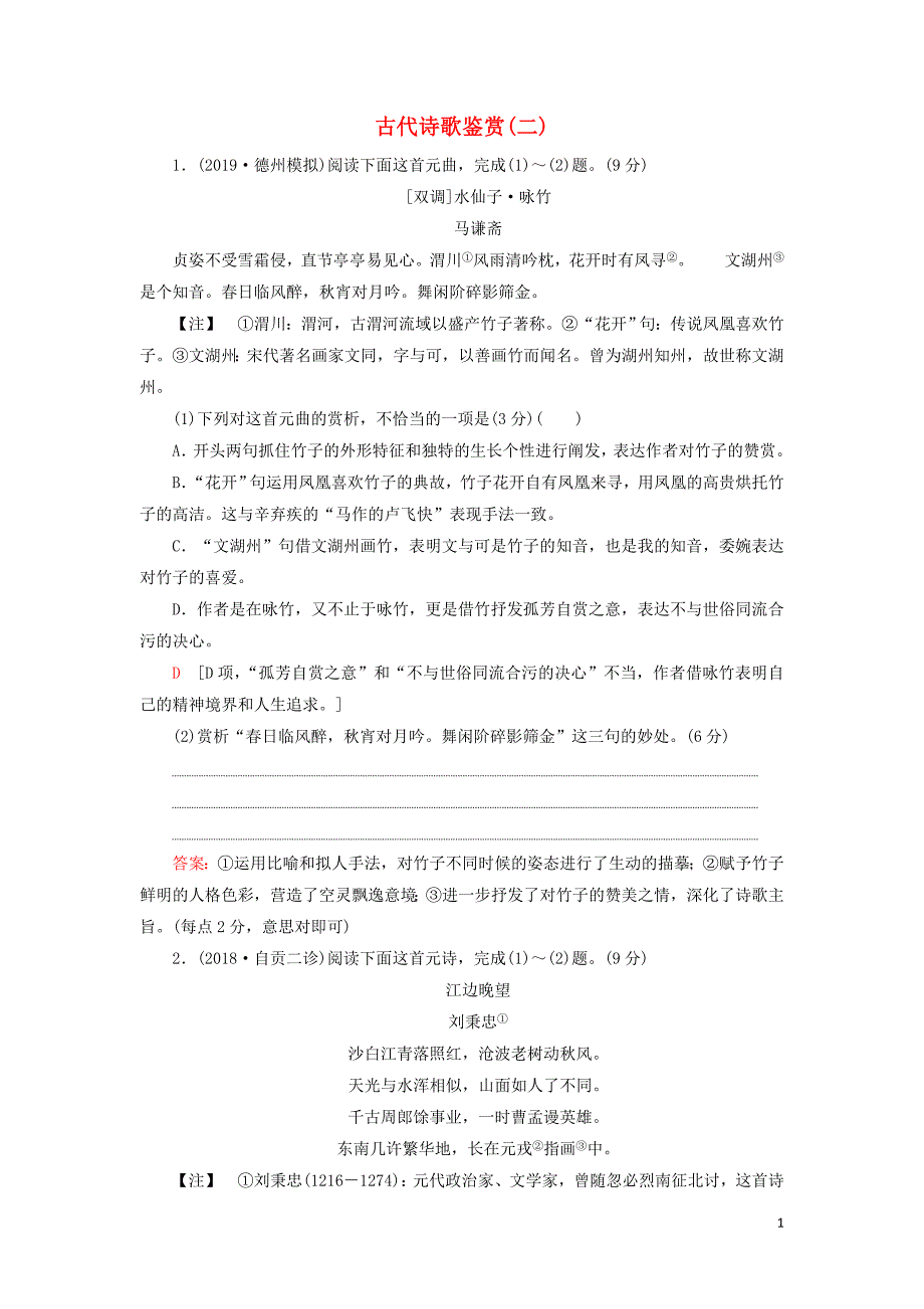 2020高考语文一轮复习 专题提升练11 古代诗歌鉴赏2（含解析）新人教版_第1页