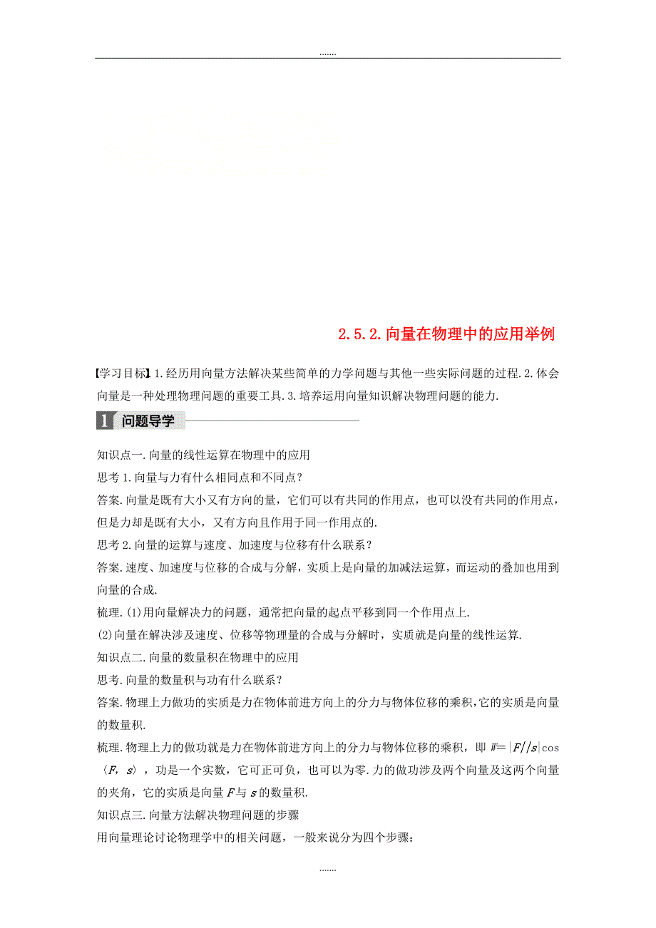 人教A版高中数学必修4第二章平面向量2.5.2向量在物理中的应用举例导学案_第1页