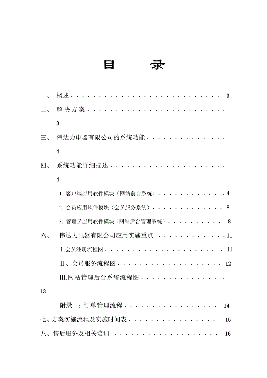 某电器公司网站建设策划方案_第1页