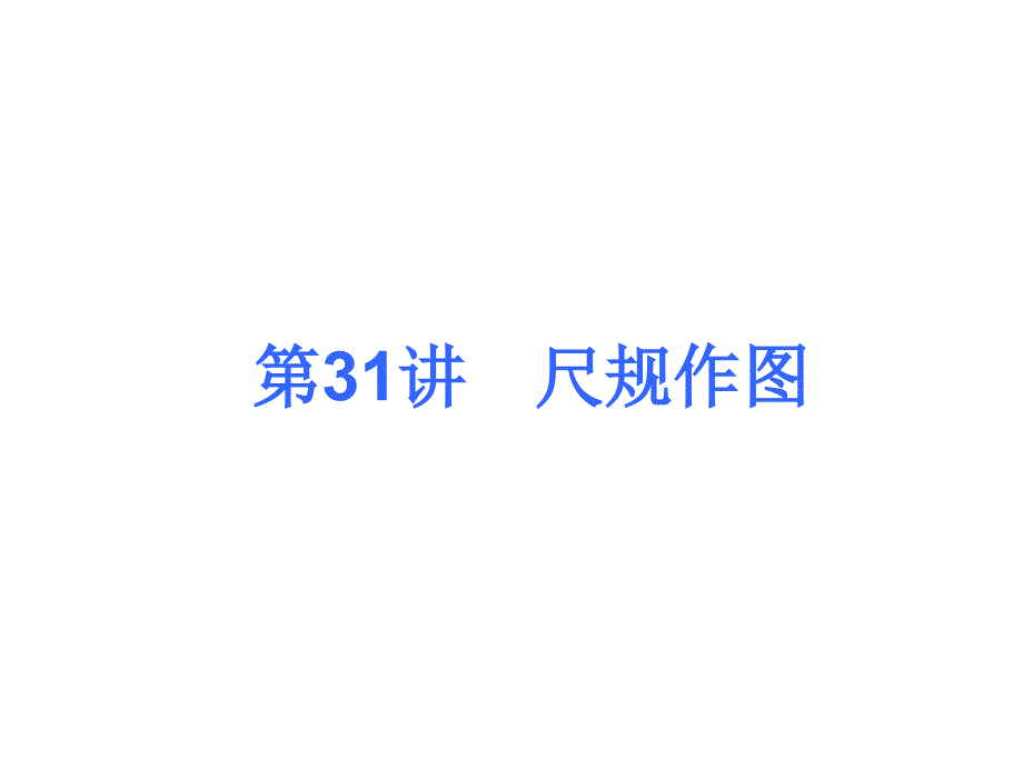 2013届中考人教版数学考前热点冲刺指导第31讲尺规作图15课件_第1页