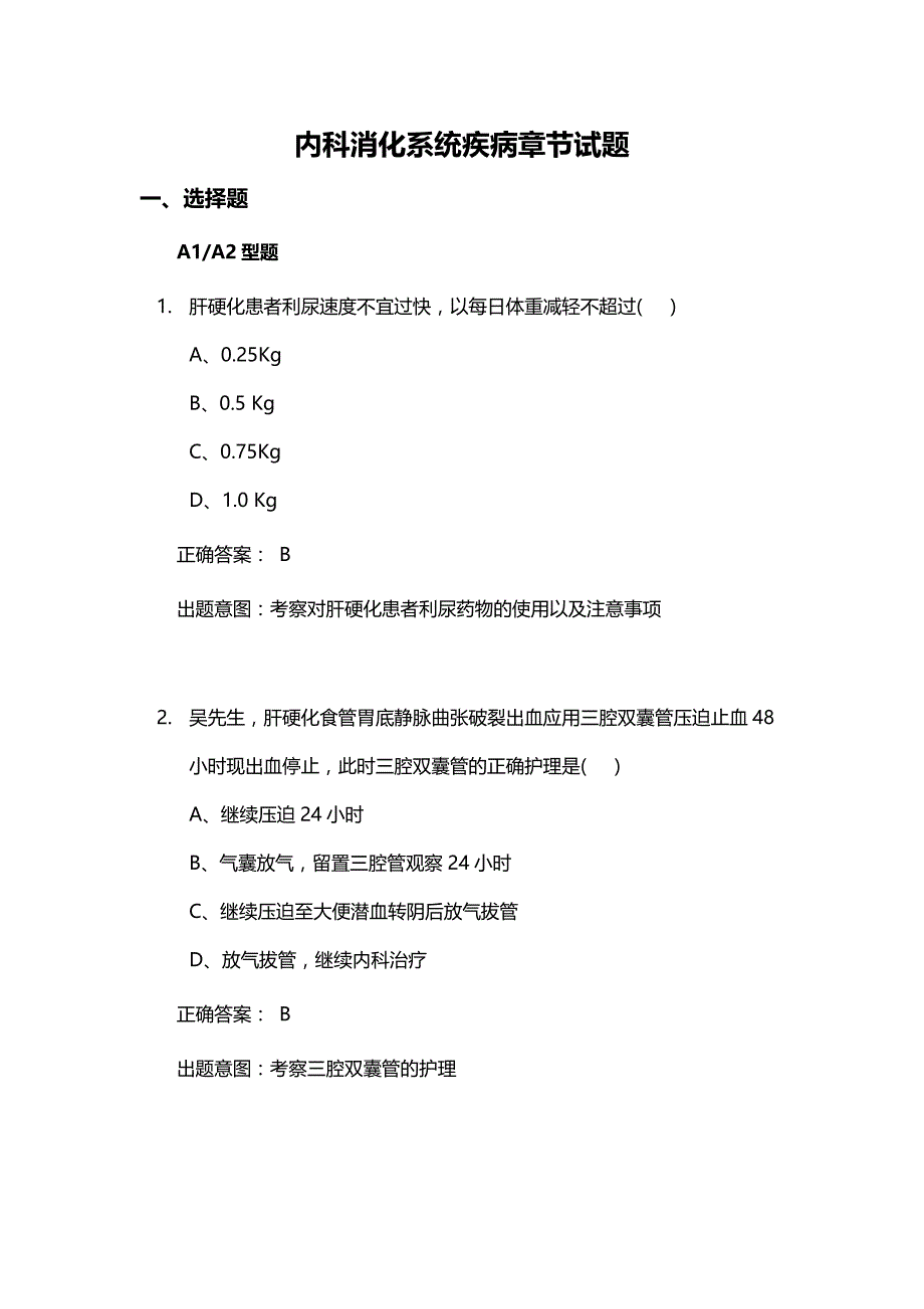 内科护理消化系统习题_第1页