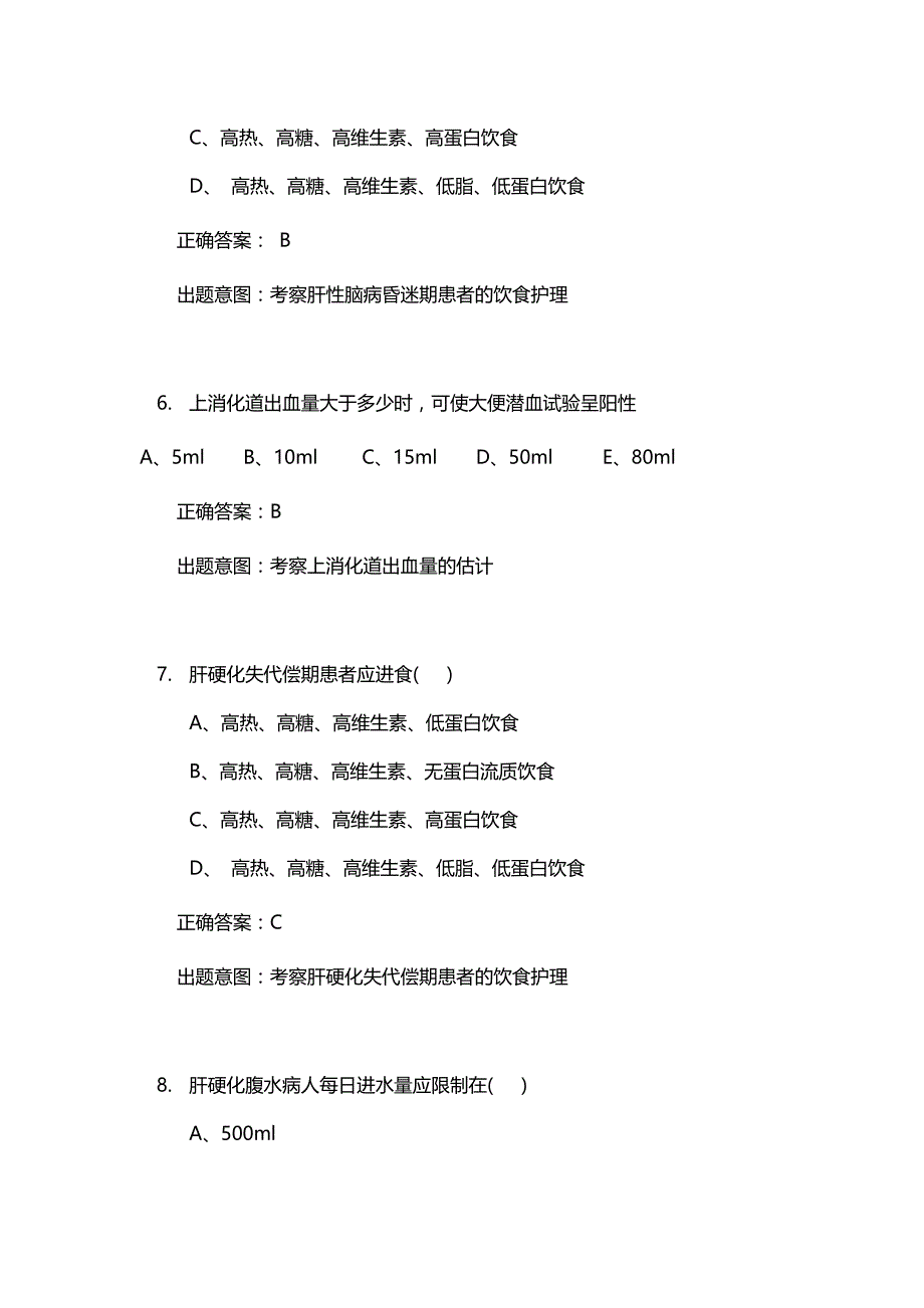 内科护理消化系统习题_第3页