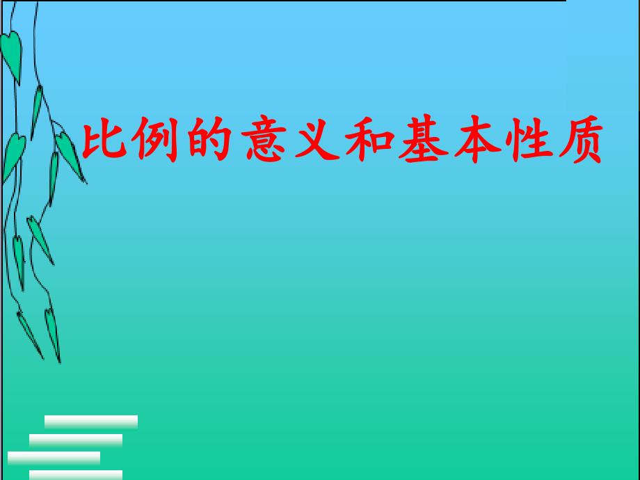 新课标-比例的意义和基本性质_第1页